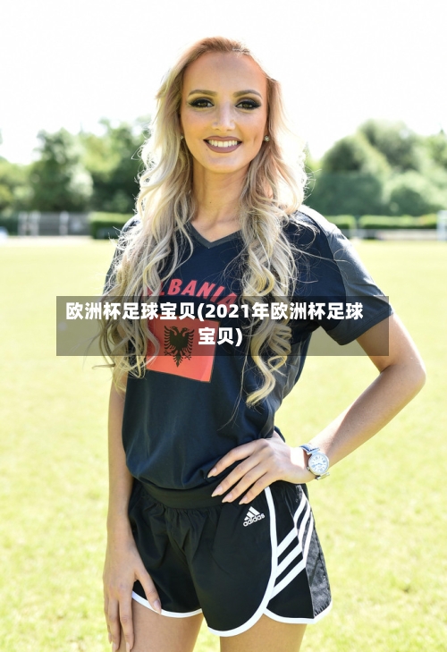 欧洲杯足球宝贝(2021年欧洲杯足球宝贝)