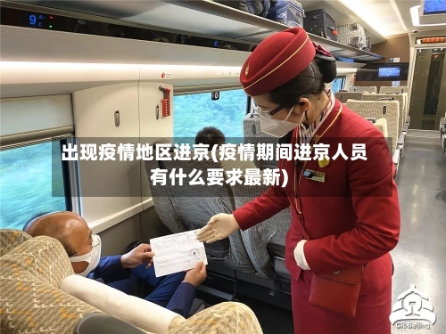 出现疫情地区进京(疫情期间进京人员有什么要求最新)