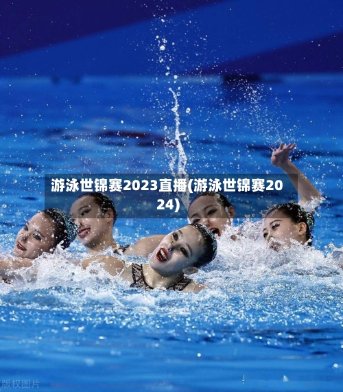 游泳世锦赛2023直播(游泳世锦赛2024)-第2张图片