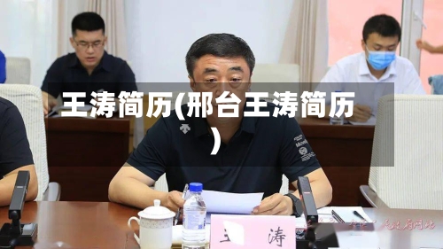 王涛简历(邢台王涛简历)-第2张图片