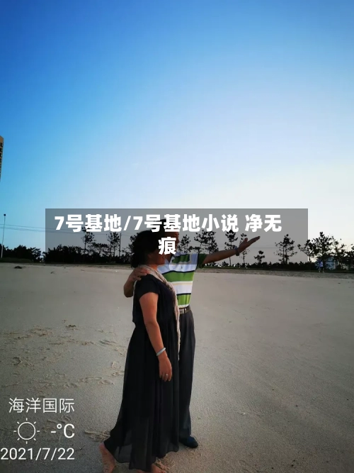 7号基地/7号基地小说 净无痕