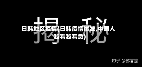 日韩地区疫情(日韩疫情爆发,中国人越看越着急)