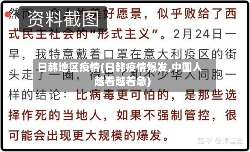 日韩地区疫情(日韩疫情爆发,中国人越看越着急)-第2张图片