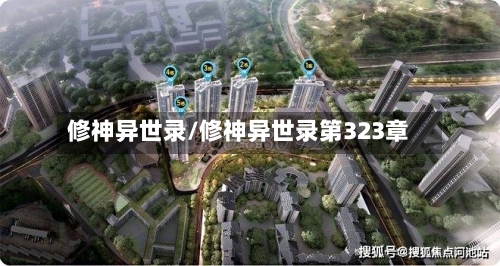 修神异世录/修神异世录第323章-第2张图片
