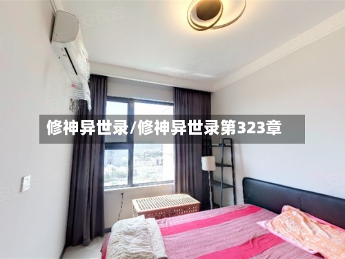 修神异世录/修神异世录第323章-第3张图片