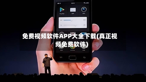 免费视频软件APP大全下载(真正视频免费软件)-第2张图片