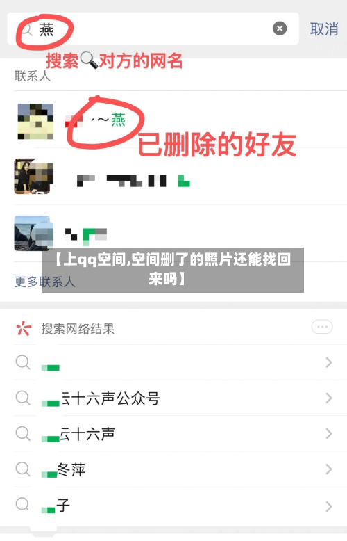 【上qq空间,空间删了的照片还能找回来吗】