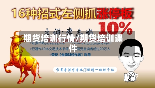 期货培训行情/期货培训课件-第2张图片