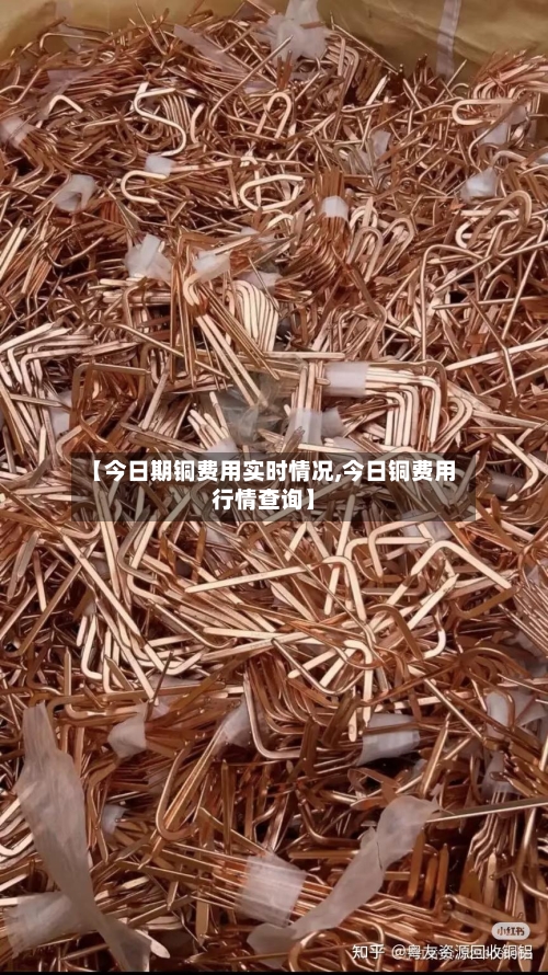 【今日期铜费用实时情况,今日铜费用行情查询】-第3张图片