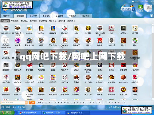 qq网吧下载/网吧上网下载-第2张图片