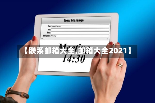 【联系邮箱大全,邮箱大全2021】