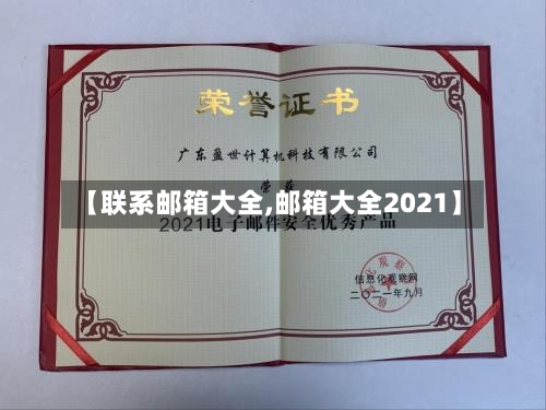 【联系邮箱大全,邮箱大全2021】-第2张图片