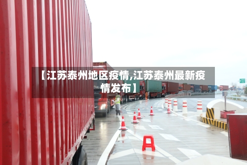 【江苏泰州地区疫情,江苏泰州最新疫情发布】-第2张图片