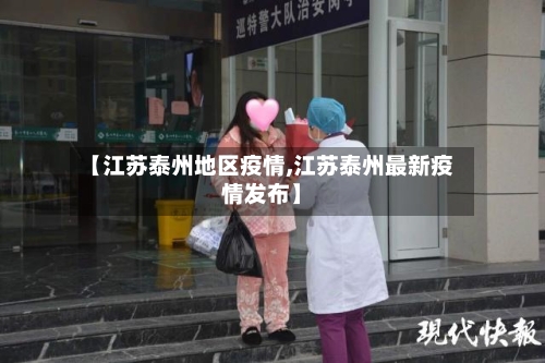 【江苏泰州地区疫情,江苏泰州最新疫情发布】