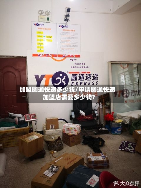 加盟圆通快递多少钱/申请圆通快递加盟店需要多少钱?
