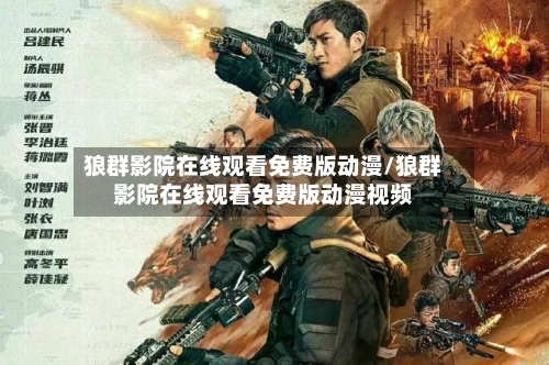 狼群影院在线观看免费版动漫/狼群影院在线观看免费版动漫视频