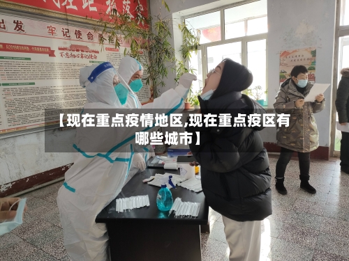 【现在重点疫情地区,现在重点疫区有哪些城市】