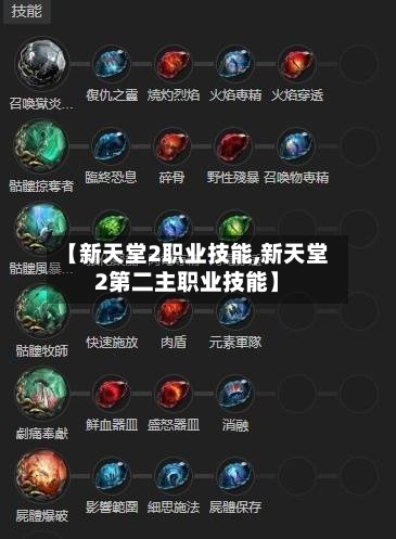 【新天堂2职业技能,新天堂2第二主职业技能】-第3张图片