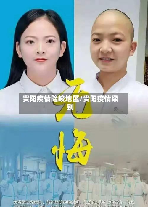 贵阳疫情险峻地区/贵阳疫情级别-第2张图片