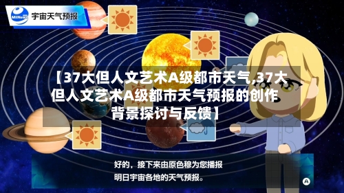 【37大但人文艺术A级都市天气,37大但人文艺术A级都市天气预报的创作背景探讨与反馈】