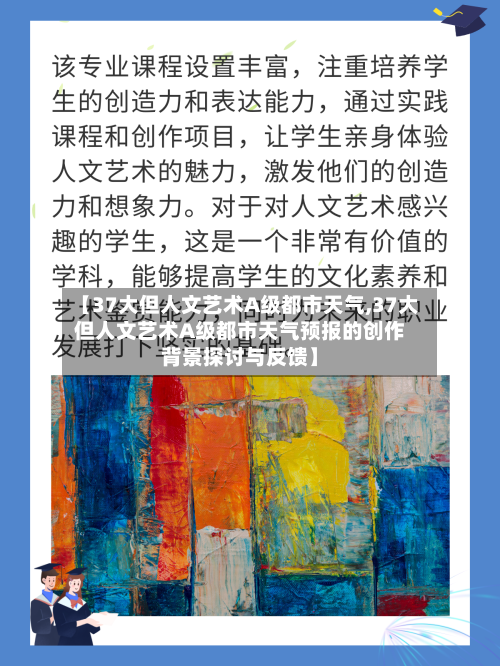 【37大但人文艺术A级都市天气,37大但人文艺术A级都市天气预报的创作背景探讨与反馈】-第2张图片