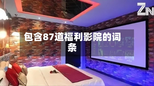 包含87道福利影院的词条