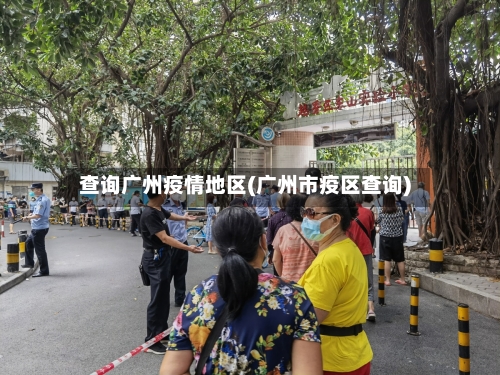 查询广州疫情地区(广州市疫区查询)-第3张图片
