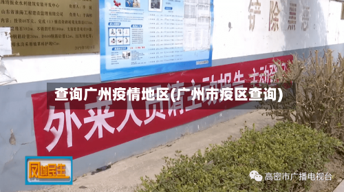 查询广州疫情地区(广州市疫区查询)