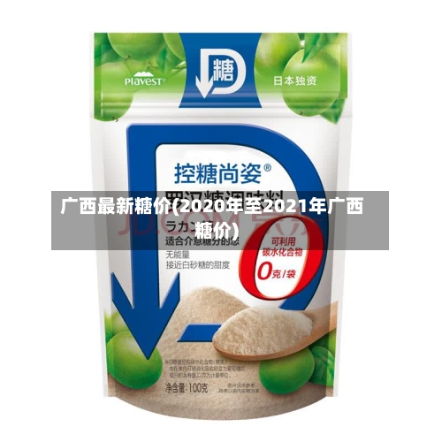 广西最新糖价(2020年至2021年广西糖价)