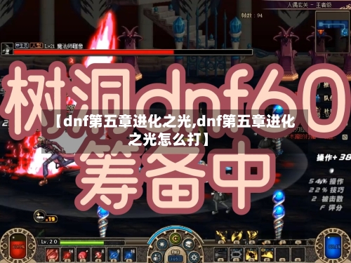 【dnf第五章进化之光,dnf第五章进化之光怎么打】-第2张图片
