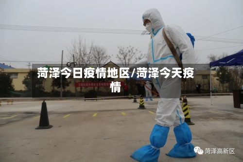 菏泽今日疫情地区/菏泽今天疫情-第2张图片