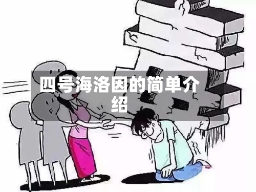 四号海洛因的简单介绍