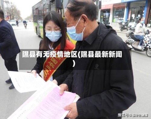 隰县有无疫情地区(隰县最新新闻)-第3张图片