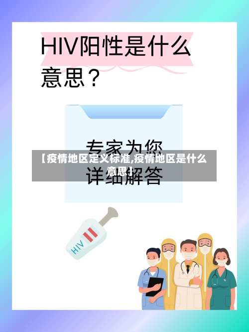 【疫情地区定义标准,疫情地区是什么意思】-第3张图片