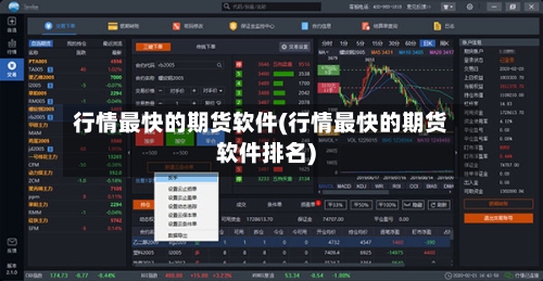 行情最快的期货软件(行情最快的期货软件排名)