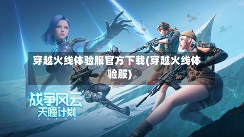 穿越火线体验服官方下载(穿越火线体验服)-第2张图片