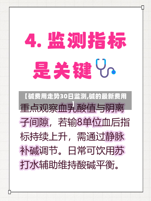 【碱费用走势30日监测,碱的最新费用】-第3张图片