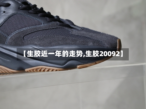 【生胶近一年的走势,生胶20092】-第2张图片