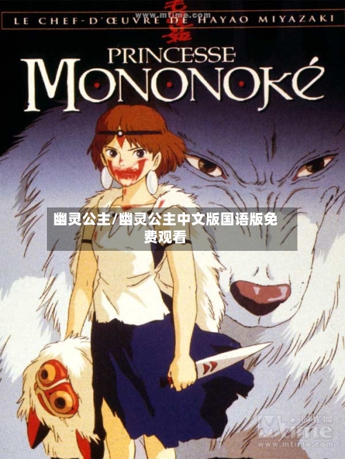幽灵公主/幽灵公主中文版国语版免费观看-第2张图片