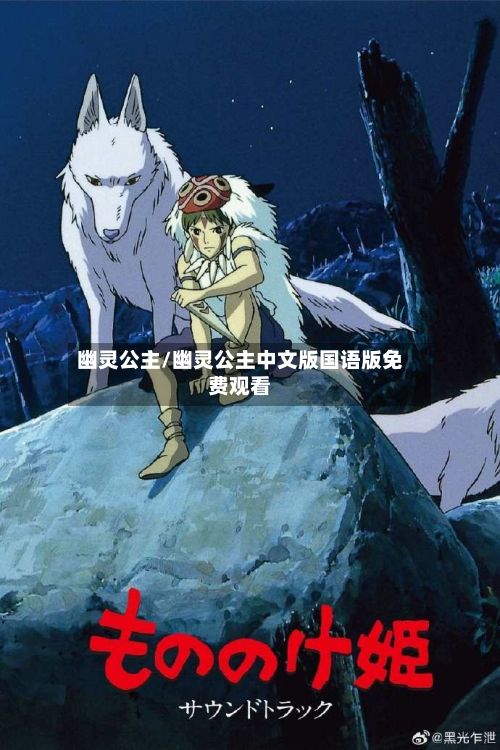 幽灵公主/幽灵公主中文版国语版免费观看