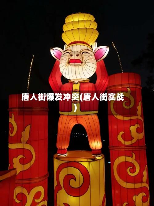 唐人街爆发冲突(唐人街实战)