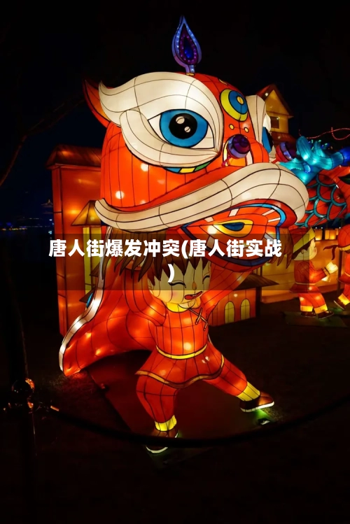 唐人街爆发冲突(唐人街实战)-第2张图片