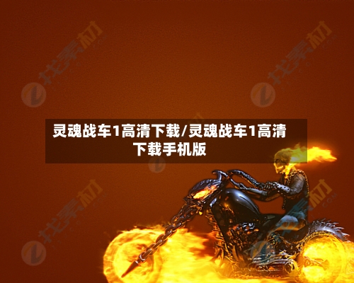 灵魂战车1高清下载/灵魂战车1高清下载手机版