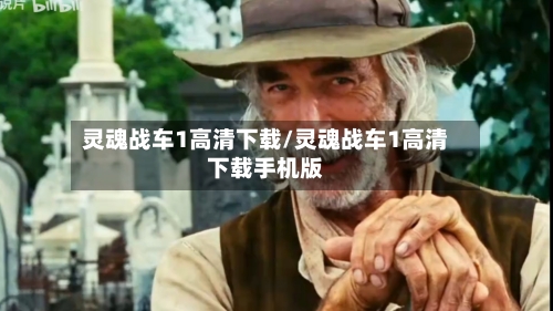 灵魂战车1高清下载/灵魂战车1高清下载手机版-第2张图片