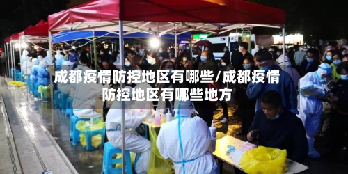 成都疫情防控地区有哪些/成都疫情防控地区有哪些地方