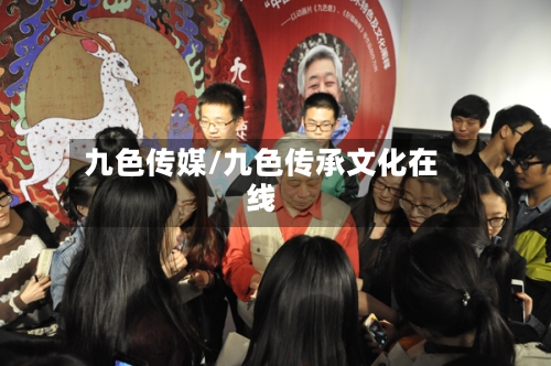 九色传媒/九色传承文化在线