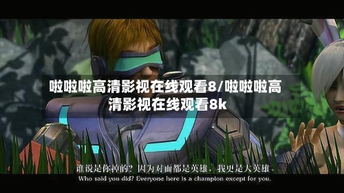 啦啦啦高清影视在线观看8/啦啦啦高清影视在线观看8k