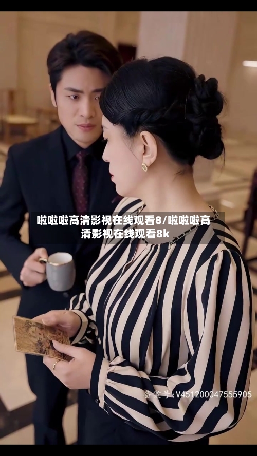 啦啦啦高清影视在线观看8/啦啦啦高清影视在线观看8k-第2张图片
