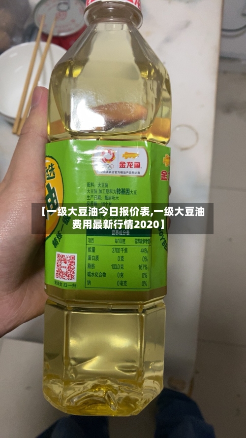 【一级大豆油今日报价表,一级大豆油费用最新行情2020】