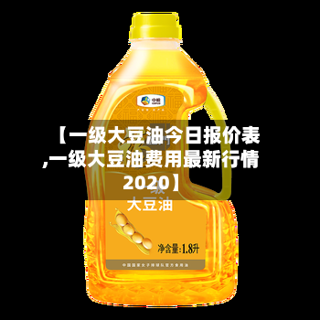 【一级大豆油今日报价表,一级大豆油费用最新行情2020】-第3张图片